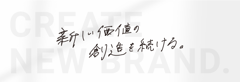 新しい価値の創造を続ける。