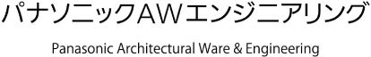 パナソニックAWエンジニアリング